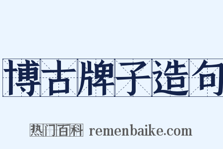 博古牌子造句是什么意思的图片